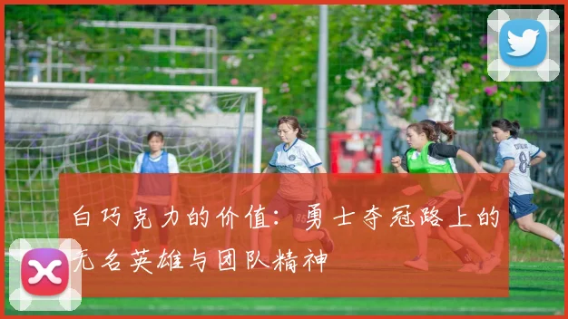 白巧克力的价值：勇士夺冠路上的无名英雄与团队精神