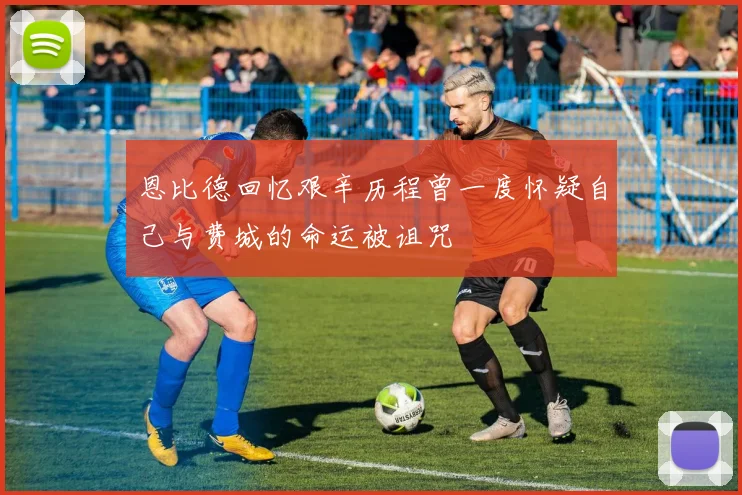 恩比德回忆艰辛历程曾一度怀疑自己与费城的命运被诅咒