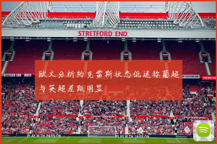 欧文分析约克雷斯状态低迷称葡超与英超差距明显